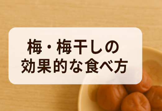 梅の効果的な食べ方